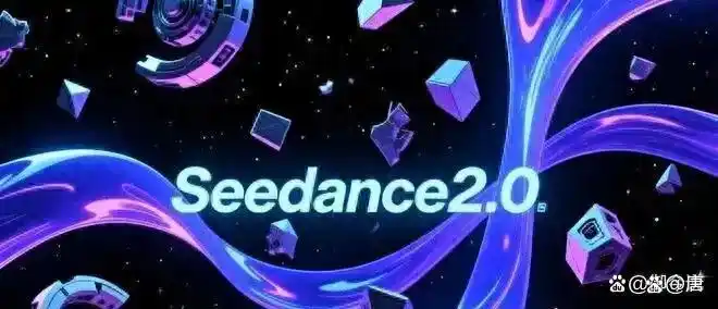 字节跳动旗下AI视频生成模型Seedance2.0开启内测