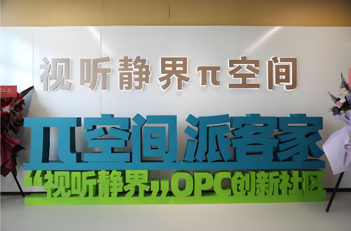 成都有天府软件 π 立方 OPC 社区