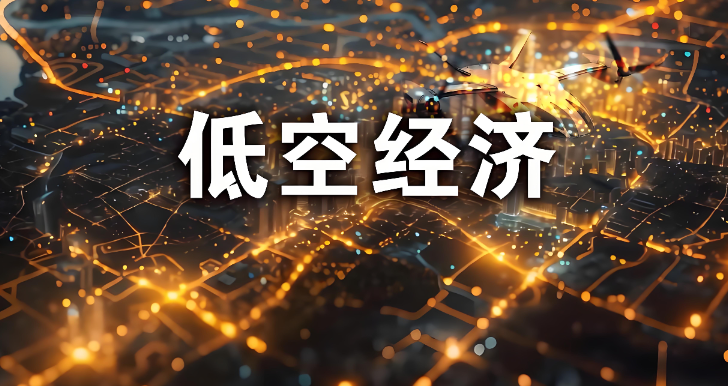 低空经济已从试点探索全面进入体系化、规模化落地阶段