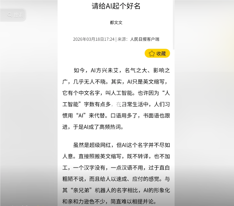 人民日报关于 AI 起名核心观点