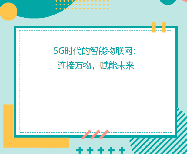 5G时代的智能物联网：连接万物，赋能未来