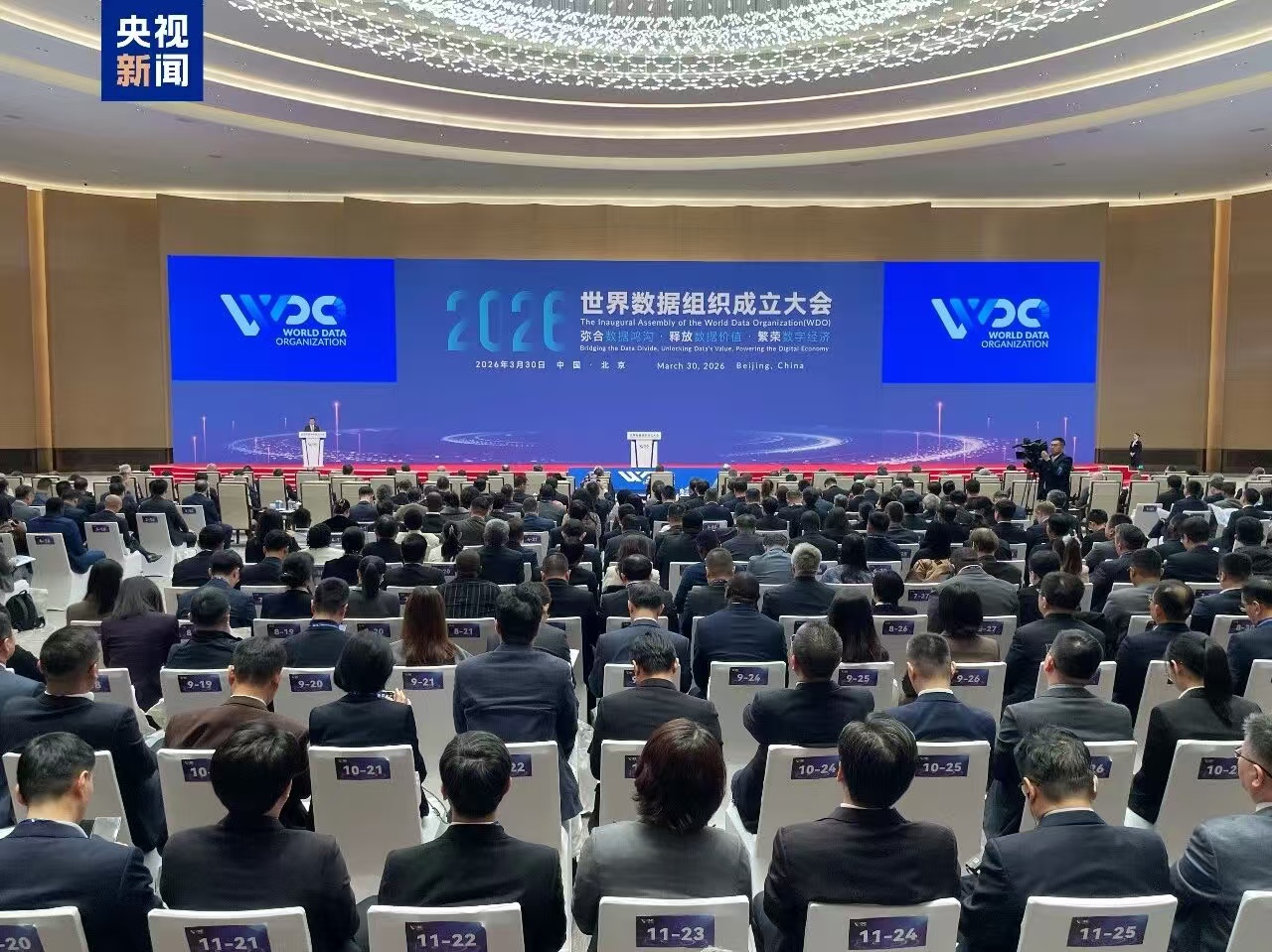 WDO世界数据组织2026 年 3 月 30 日在北京成立