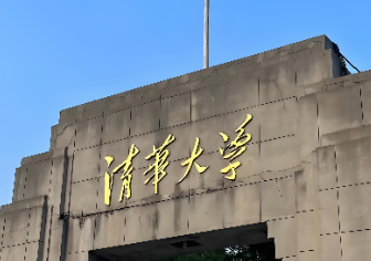 清华大学