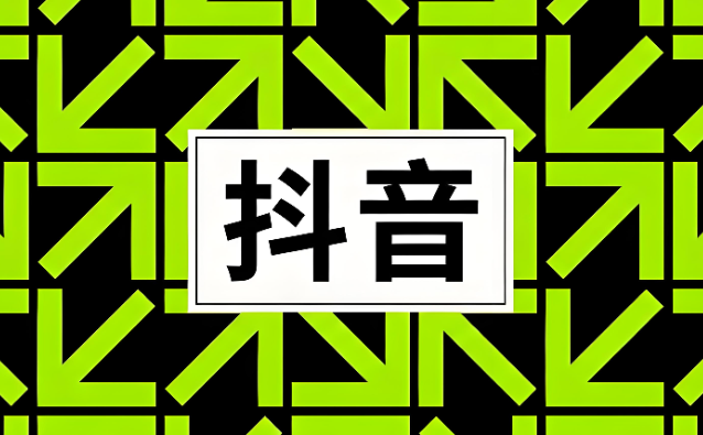 抖音