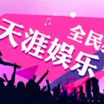 天涯社区