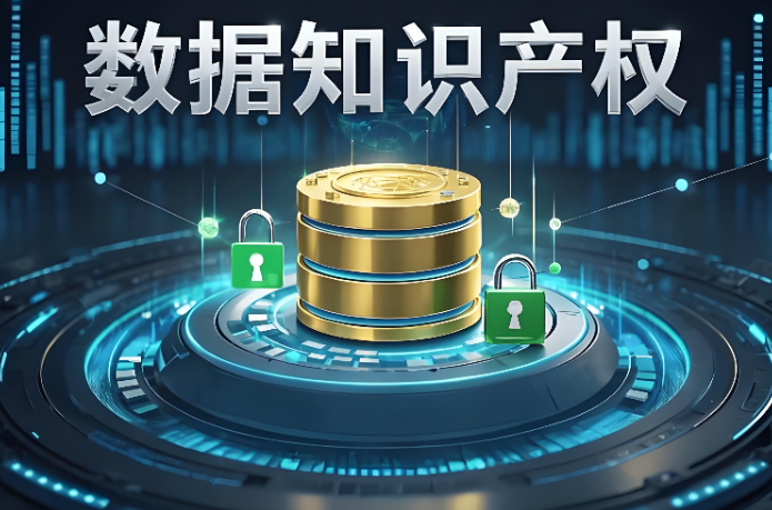 数据产权