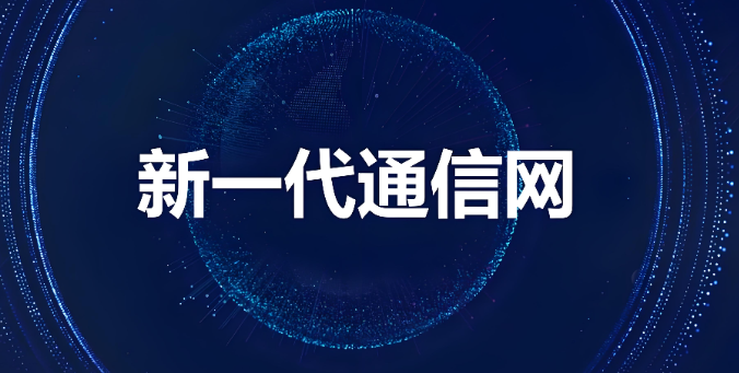 新一代通信网