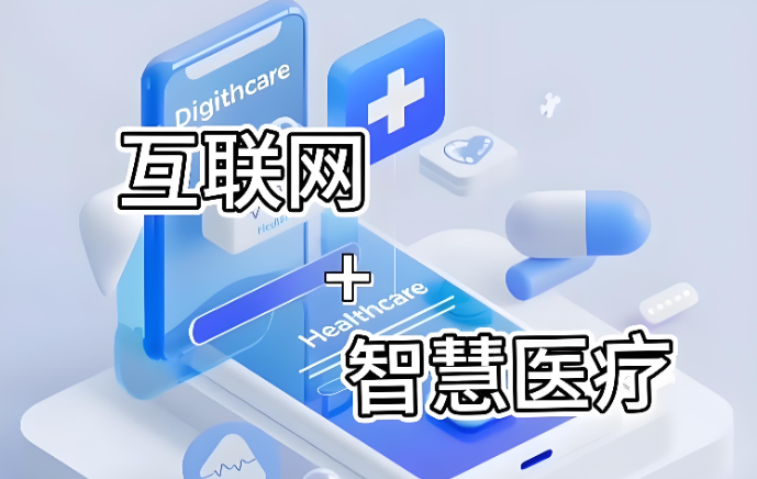 智慧医疗