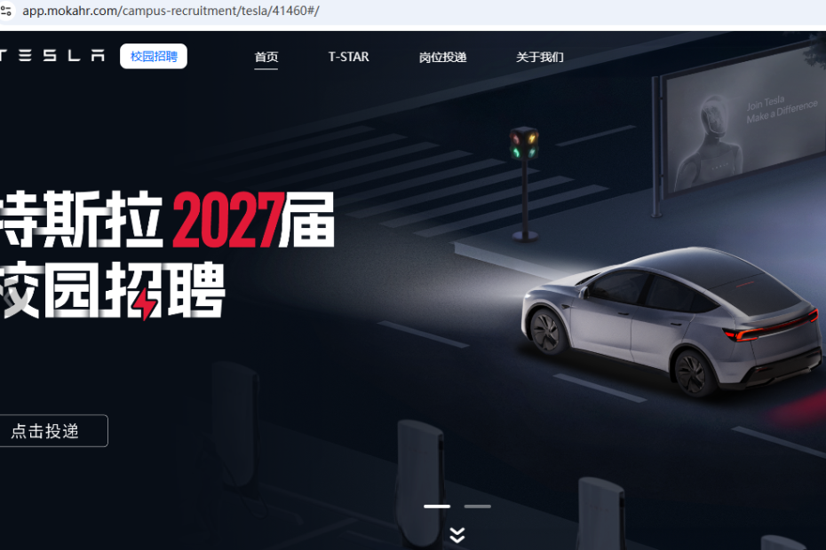 特斯拉校招
